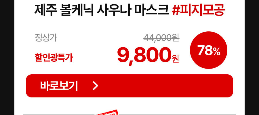 제주 볼케닉 사우나 마스크 9,800원