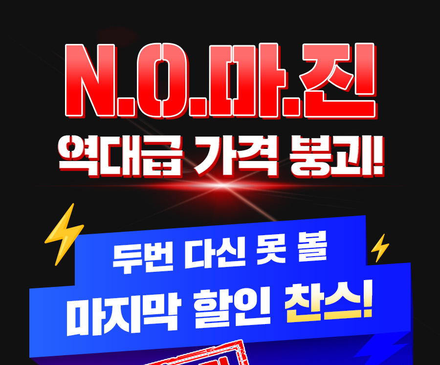 N.O.마진 역대급 가격 붕괴