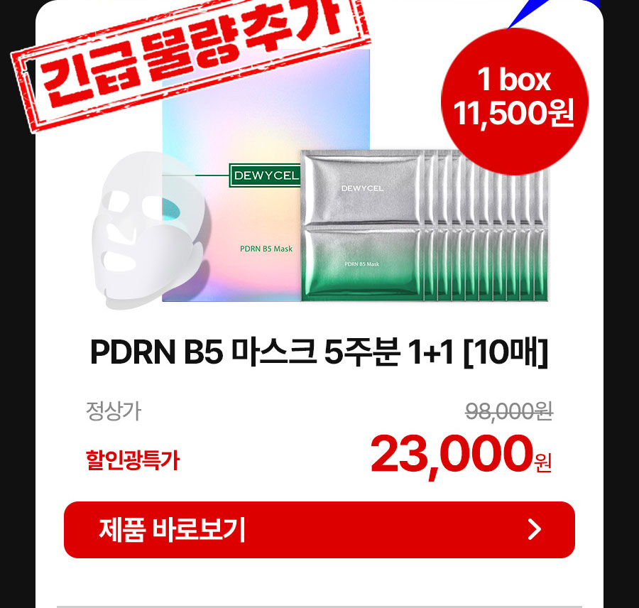 PDRN B5 마스크 5주분 1+1 [10매] 23,000원