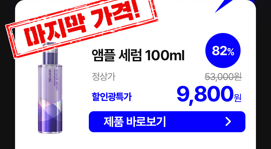 앰플 세럼 100ml 9,800원