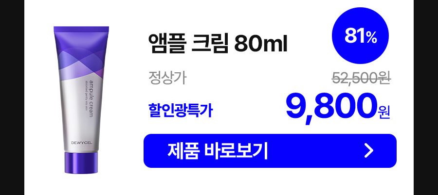 앰플 크림 80ml 9,800원
