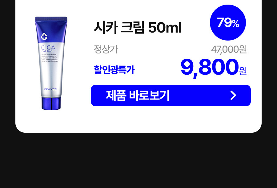 시카 크림 50ml 9,800원